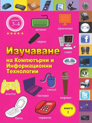 cover image of Изучаване На Компютърни И Информационни Технологии